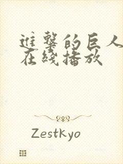 进击的巨人第三在线播放