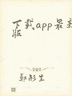 下载app最新版