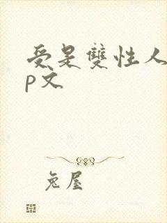 受是双性人的np文