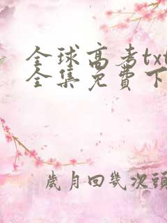 全球高考txt全集免费下载
