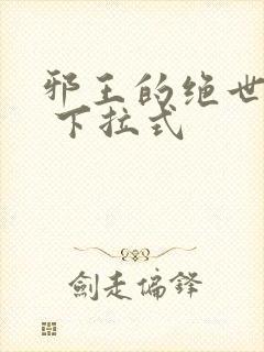 邪王的绝世毒妃 下拉式