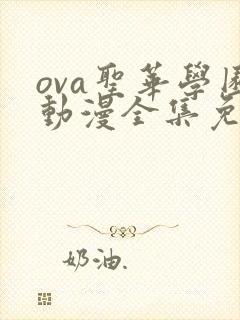 ova圣华学园动漫全集免费观看