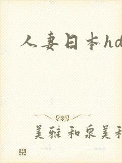 人妻日本hd
