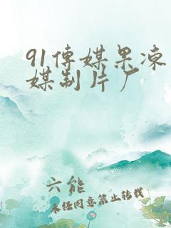 91传媒果冻传媒制片厂