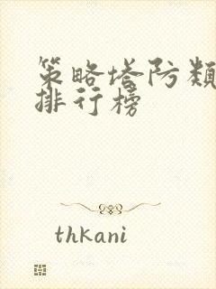 策略塔防类手游排行榜