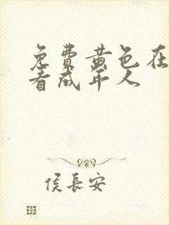 免费黄色在线观看成年人