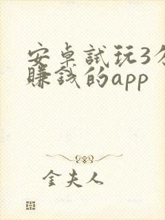 安卓试玩3分钟赚钱的app