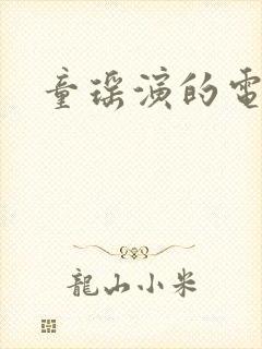 童瑶演的电视剧