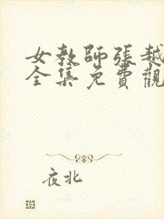 女教师张越短剧全集免费观看电视剧