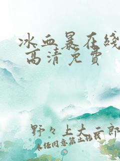 冰血暴在线观看 高清免费