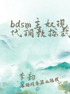 bdsm主奴现代调教总裁文