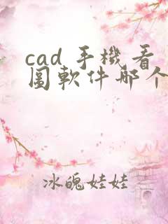 cad 手机看图软件哪个最好用