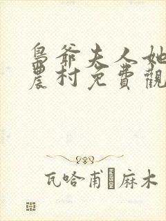 枭爷夫人她来自农村免费观看