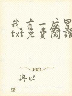 我有一座冒险屋txt免费阅读