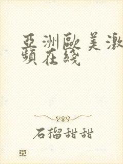 亚洲欧美激情视频在线