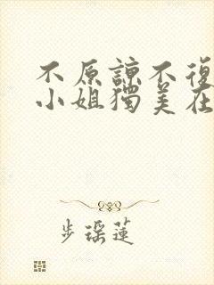 不原谅不复合苏小姐独美在线短剧免费看