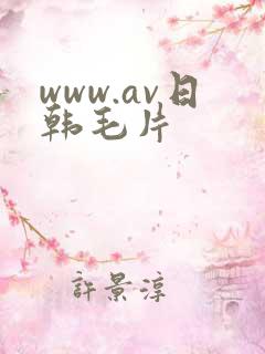 www.av日韩毛片