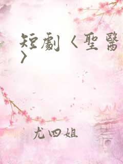 短剧〈圣医潜龙〉