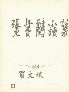 张丹雅小说全文免费阅读最新章节更