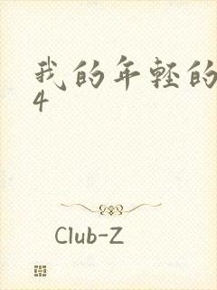 我的年轻的嫂子4