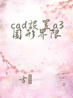 cad设置a3图形界限