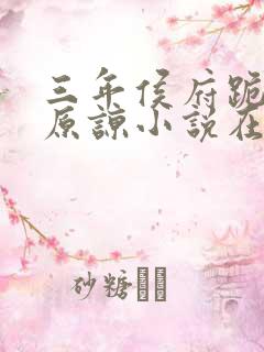 三年侯府跪求我原谅小说在线阅读