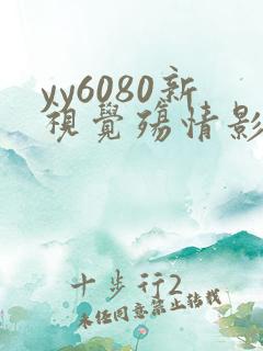 yy6080新视觉殇情影院
