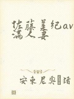 佐藤美纪av丰满人妻