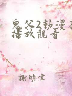 鬼父2动漫在线播放观看