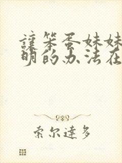 让笨蛋妹妹变聪明的办法在线免费观看