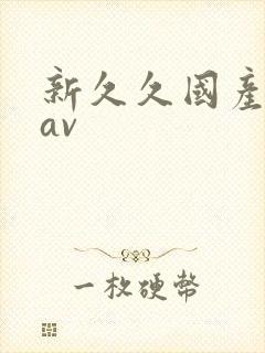 新久久国产蜜臀av