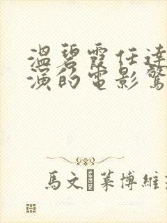 温碧霞任达华主演的电影惊变