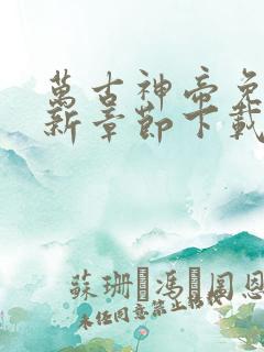 万古神帝免费最新章节下载