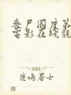 丧尸国度第一季电影在线观看免费