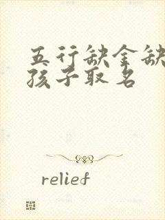 五行缺金缺水女孩子取名