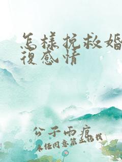 怎样挽救婚姻修复感情