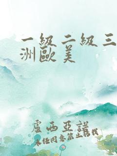 一级二级三级亚洲欧美
