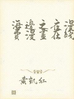 海边之夜漫画免费漫画在线看