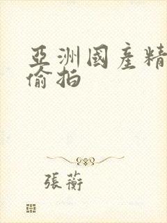 亚洲国产精品自偷拍