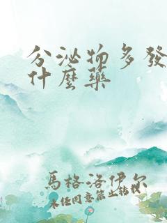 分泌物多发黄吃什么药