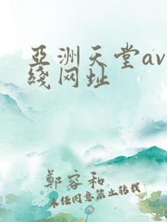 亚洲天堂av在线网址
