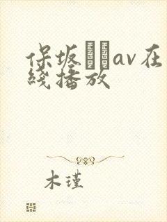 保坂えりav在线播放