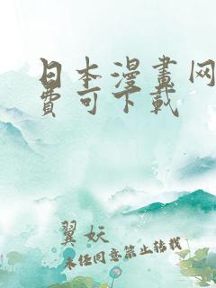 日本漫画网站免费可下载