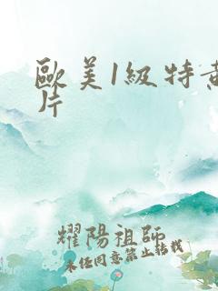 欧美1级特黄大片