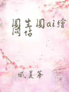 图生图ai绘画网站