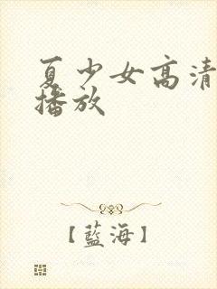 夏少女高清在线播放