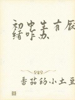 初中生有厌学情绪咋办