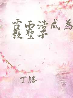 霍雨浩成为圣灵教圣子