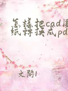 怎样把cad图纸转换成pdf文件