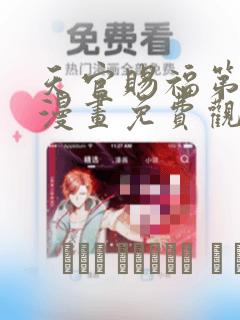 天官赐福第一季漫画免费观看：结局+番外